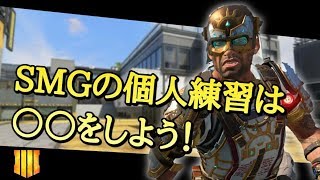 【CoD:BO4講座】私がSMGを使っていた時に使用していた練習方法【HEARTs】