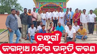 ୪ ଟି ସ୍ଥାନରେ ଭିତ୍ତି ପ୍ରସ୍ତର !#GTV BHARAT ODIA