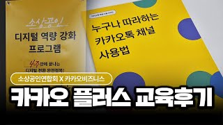 카카오채널 카카오비즈니스 오프라인 교육후기