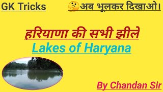 हरियाणा की सभी झीलों को याद करने की शानदार ट्रिक | #Lakes_of_Haryana 🥰#Haryana_gk_trick