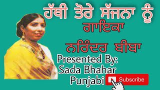 Hathi Ture Sajna Nu ਹੱਥੀਂ ਤੋਰੇ ਸੱਜਨਾ ਨੂੰ || Narinder Biba ਨਰਿੰਦਰ ਬੀਬਾ || Punjabi Song