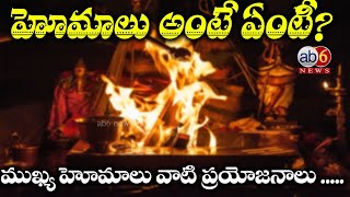 హోమాలు ఎందుకు ..? ఏ హోమం చేస్తే ఏంటి ఫలితం..? #navaratri  #AyuthaChandi #homam @ab6news