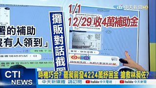 【每日必看】時機巧合? 罷昶前發4224萬紓困金 搶救林昶佐?｜林昶佐稱\