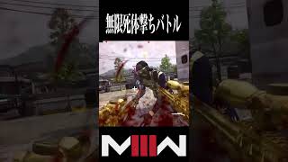 無限死体撃ちバトル#shorts #mw3 #cod #害悪 #死体撃ち