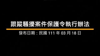 跟蹤騷擾案件保護令執行辦法｜語音法條ˍ導讀ˍ背誦_警察法規｜國家考試ˍ公務人員考試ˍ司法特考ˍ警察特考ˍ高考ˍ普考