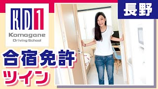 長野で合宿免許はツインルームがきれいでおすすめの信州駒ヶ根自動車学校