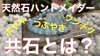 【現役天然石加工屋】共石って何？