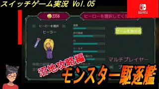 【モンスター駆逐艦】Vol.05 ヒーラーで沼攻略 編《生き残り ローグライク》【switchゲームプレイ】