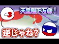 【ポーランドボール】逆じゃね？