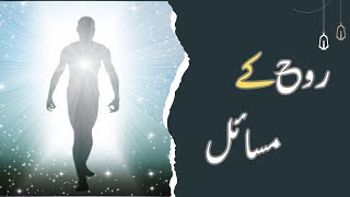 Roah k Masail | روح کے مسائل