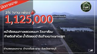 Ep.1129 🔴ปิดการขาย ที่ดินวิวเขา หน้าติดถนนลาดยาง ท้ายติดลำห้วย 2ไร่ 1งาน ราคา 1,125,000 บาท