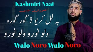 Walo Noro Walo Noro • Kashmiri Naat • Kalam e Merak Sahab • Hafiz Afrooz Lone