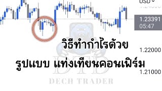 สอนเทรด FOREX วิธีทำกำไร ด้วยแท่งเทียน คอนเฟิร์ม โคตรง่าย