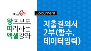 [예스폼 엑셀강좌] 왕따엑셀 문서작성 / 12-2. 지출결의서 작성(함수, 데이터입력)