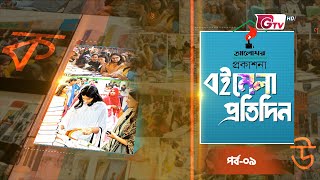 বইমেলা নিয়ে বিশেষ অনুষ্ঠান: বইমেলা প্রতিদিন | Boimela Prodidin | Boi Mela EP 09