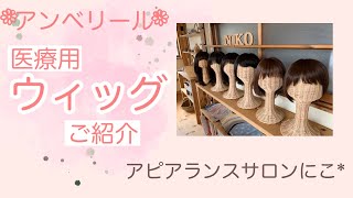 【医療用ウィッグ】無料試着♪ アンベリール　《アピアランスサロンにこ*福山》広島 尾道