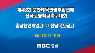 충남천안제일고 vs 전남목포공고 210818 [제43회 문화체육관광부장관배 전국고등학교축구대회]