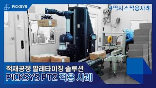 [#픽시스적용사례] 박스 적재 공정 / 팔레타이징 솔루션 PICKSYS PTZ 적용 사례