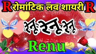 रेनू नाम की लव शायरी🌹 रेनू नाम की रिंगटोन🌹Renu naam ki ringtone🌹Renu naam ki shayari🌹Love shayari🌹