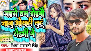 एक ओर #Viral Sad Song #Shiva Shararti Sintu #जैसे हम रोइबाऊ जानु ओसही तुहू रोइभी गे Jaise Ham Roibau