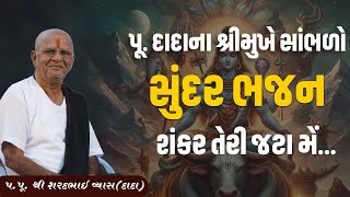 પૂ.દાદાના શ્રીમુખે સાંભળો સુંદર ભજન શંકર તેરી જટા મેં...|| Pu. Sharadbhai Vyas(Dada)