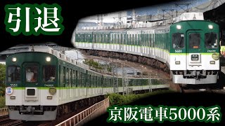 【ありがとう5000系】京阪電車5000系5551F引退記念動画