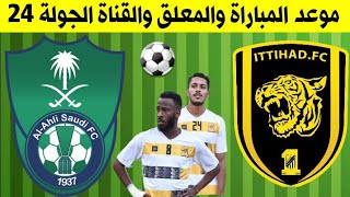 مباراة الاهلي والاتحاد ( ديربي جدة ) الجولة 24 الدوري السعودي للمحترفين