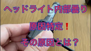 #ヘッドライト　#曇り　#原因  ヘッドライト曇りの原因特定！　その原因は？