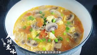 家里剩饭不要扔，像这样做番茄蘑菇汤饭，汤鲜味美，口蘑滑嫩细腻