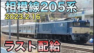 JR相模線205系ラスト4両 配給 EF64 (2023.2.16)