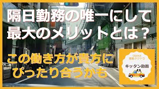 隔日勤務の唯一にして最大のメリットとは？ この働き方が貴方にぴったり合うかも【大阪昼勤タクドラ】キッタン動画