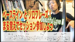 【楽譜付き】まるッとベースラインと ソロフレーズ！Beautiful Love 編　ジャズ初心者むけ。ウッドもエレキも