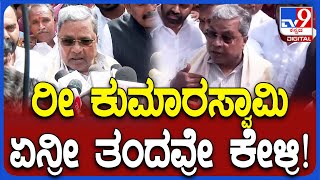 Siddaramaiah on HDK: ಬೆಳ್ಳಂ ಬೆಳಿಗ್ಗೆ ಕೇಂದ್ರ ಸಚಿವ ಕುಮಾರಸ್ವಾಮಿ ಮೇಲೆ ಸಿಎಂ ಸಿದ್ದು ಫುಲ್ ಗರಂ  | #TV9D