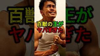 百獣の王がヤバすぎた。#rizin #格闘技 #最強