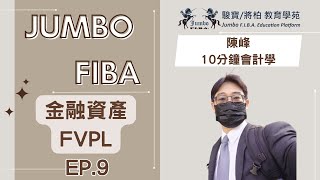 【陳峰10分鐘會計】金融資產「FVPL」ep.9