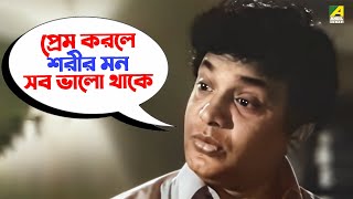 প্রেম করলে শরীর মন সব ভালো থাকে | Mouchaak | Uttam Kumar, Ranjit Mallick