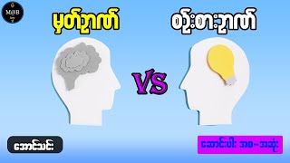 မှတ်ဉာဏ်နှင့် စဉ်းစားဉာဏ် | ဆောင်းပါး စ/ဆုံး | အောင်သင်း