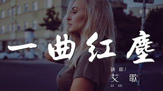 一曲紅塵 - 艾歌『多少尋覓多少負累』【動態歌詞Lyrics】