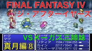 【FF4　ジ・アフターイヤーズ　月の帰還　Wii版】真月編⑧　ＶＳメーガス三姉妹！　FF4のその後の物語！実況あり