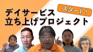 3匹のこぶたプロジェクト開始！！！　介護経営者が新しいデイサービス経営に挑戦！