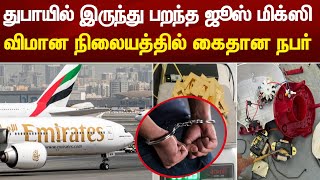 BREAKING NEWS | துபாயில் இருந்து பறந்த ஜூஸ் மிக்ஸி ! விமான நிலையத்தில் கைதான நபர் !