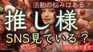 【厳しめあります🌶😣】推し様の悩み💭あなたのSNSを認知している？【タロット占い】