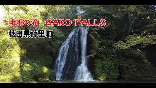 峨瓏の滝  GAROO  FALLS    ～　秋田県藤里町     白神山地    ～