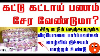 பணம் கட்டு கட்டாய் உங்களிடம் சேர வேண்டுமா? வீடியோவை பார்ப்பவர்கள் வாழ்வில் நிச்சயம் மாற்றம் உண்டு!!?