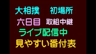 大相撲初場所、六日目、取組中継、見やすい番付表、ライブ配信、2025.1.17