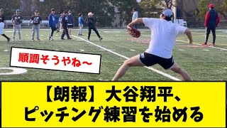 【朗報】大谷翔平、ピッチング練習を始める！！