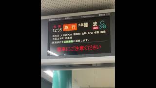 近鉄奈良駅 接近放送(1番のりば) 大阪難波行急行