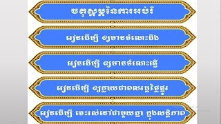 ចតុស្តម្ភនៃការអប់រំ  4 Pillars of Learning2024.02.11