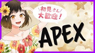 APEX参加型配信🌻🌻APEX#エーペックス#エペ#参加型##女性配信#初見さん大歓迎