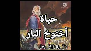 حياة أخنوخ البار@DsbibleTv